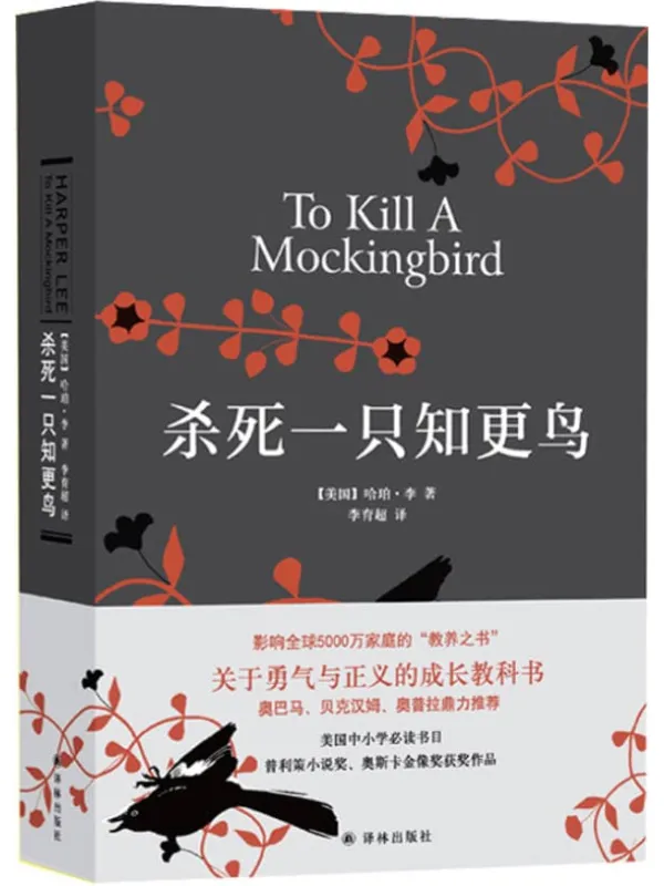 《杀死一只知更鸟》（“塑造美国的88部图书”之一，普利策奖、奥斯卡金像奖获奖作品、影响全球5000万家庭的教养圣经，奥巴马、贝克汉姆、奥普拉鼎力推荐）哈珀·李· 名着