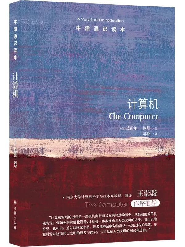 《牛津通识读本：计算机（中文版）》达雷尔·因斯