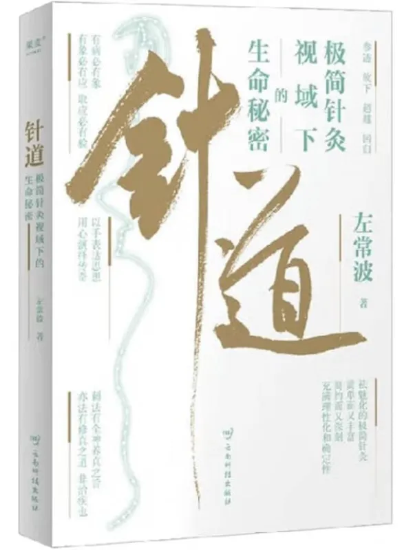 《针道：极简针灸视域下的生命秘密》左常波