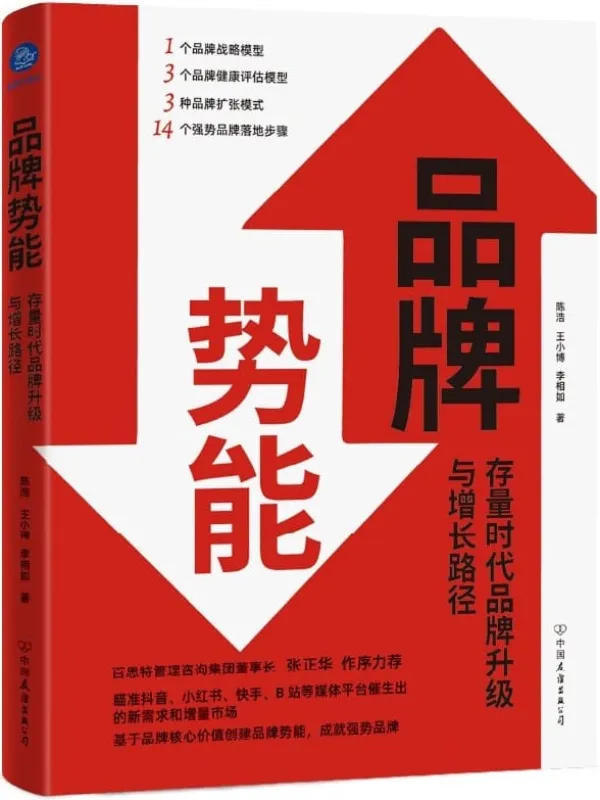 《品牌势能:存量时代品牌升级与增长路径》陈浩