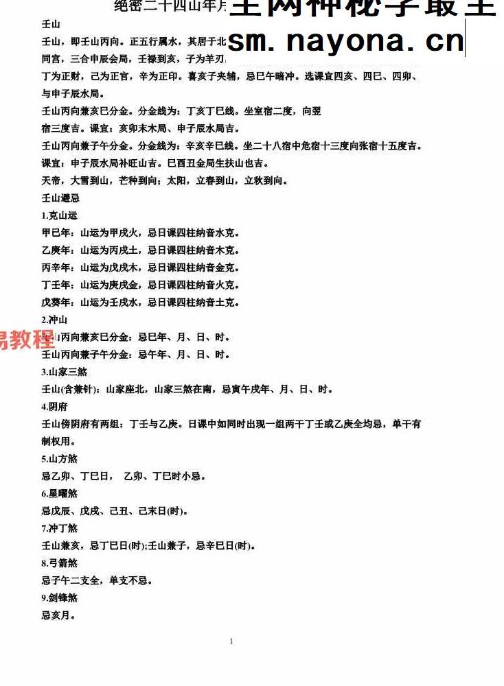 绝密二十四山年月日时吉凶定局详解104页pdf