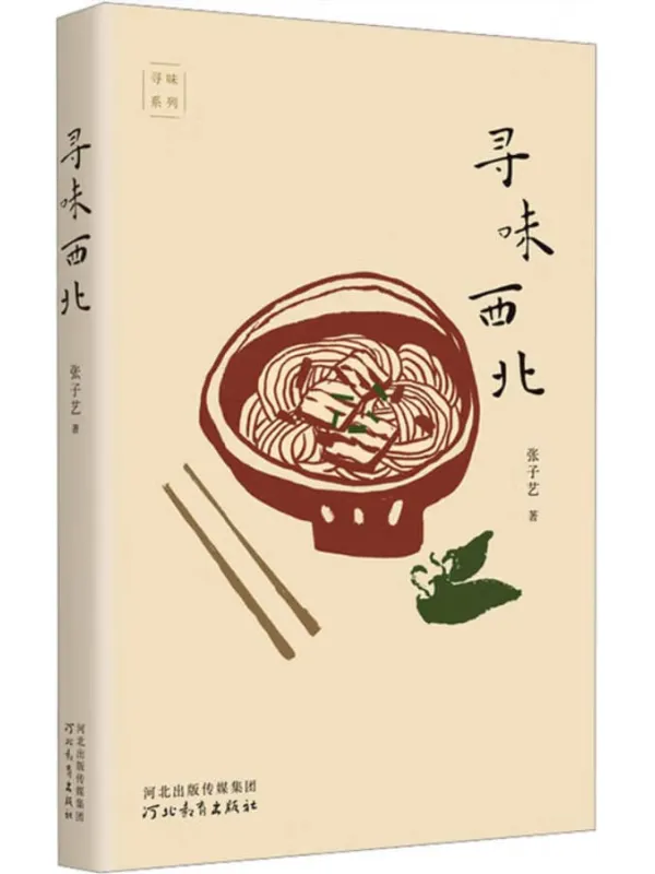 《寻味西北》(我们在食物中生活,也被温暖)张子艺