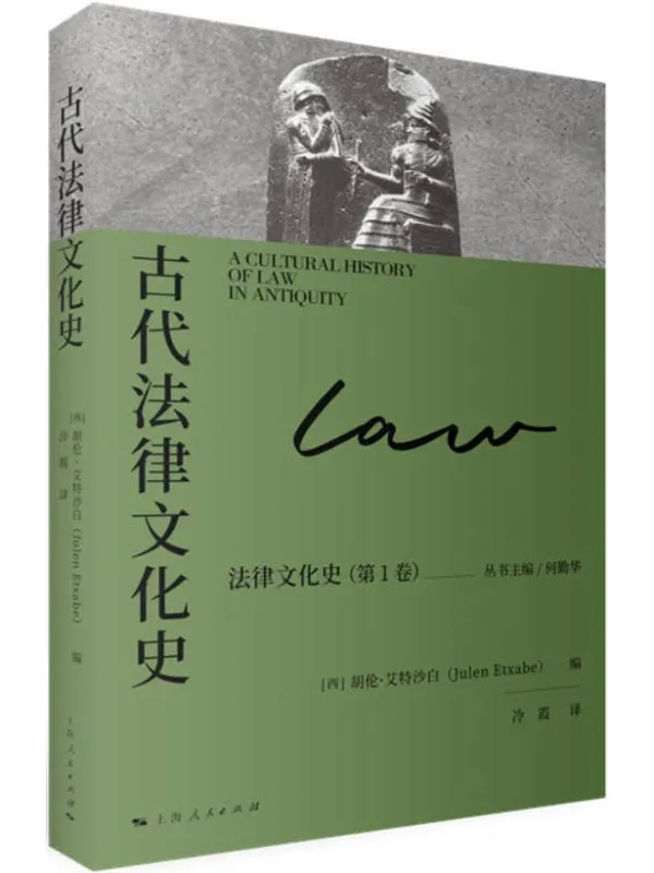 《古代法律文化史》胡伦·艾特沙白 编