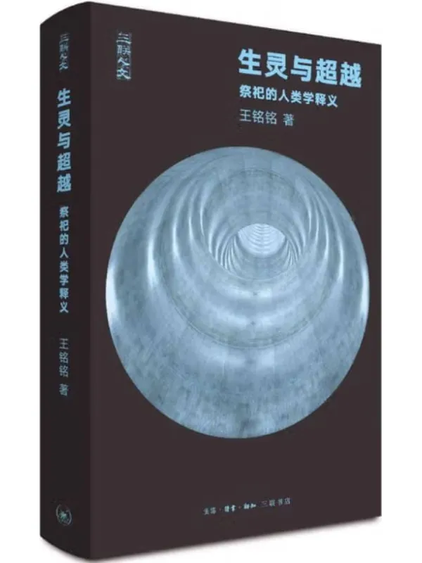 《生灵与超越：祭祀的人类学释义》王铭铭