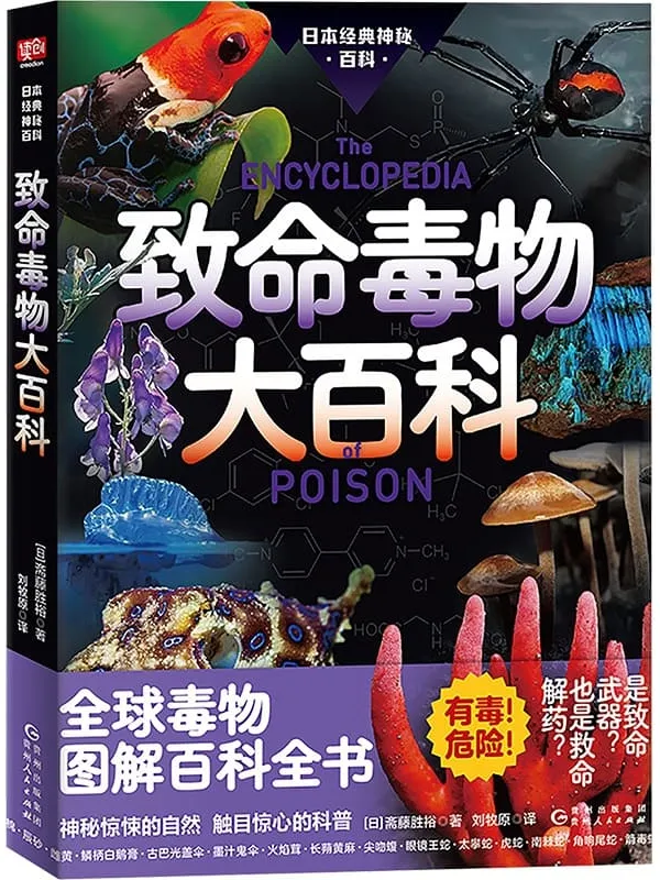 《致命毒物大百科》斋藤胜裕