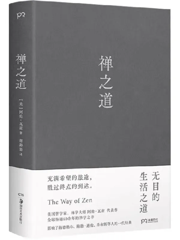 《禅之道》阿伦·瓦兹