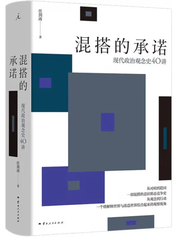 《混搭的承诺:现代政治观念史40讲》任剑涛