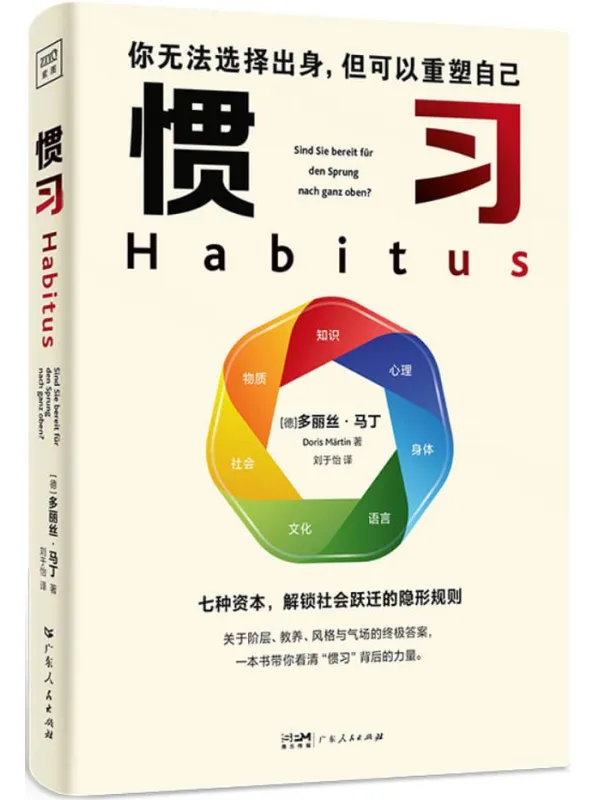 《惯习》多丽丝·马丁
