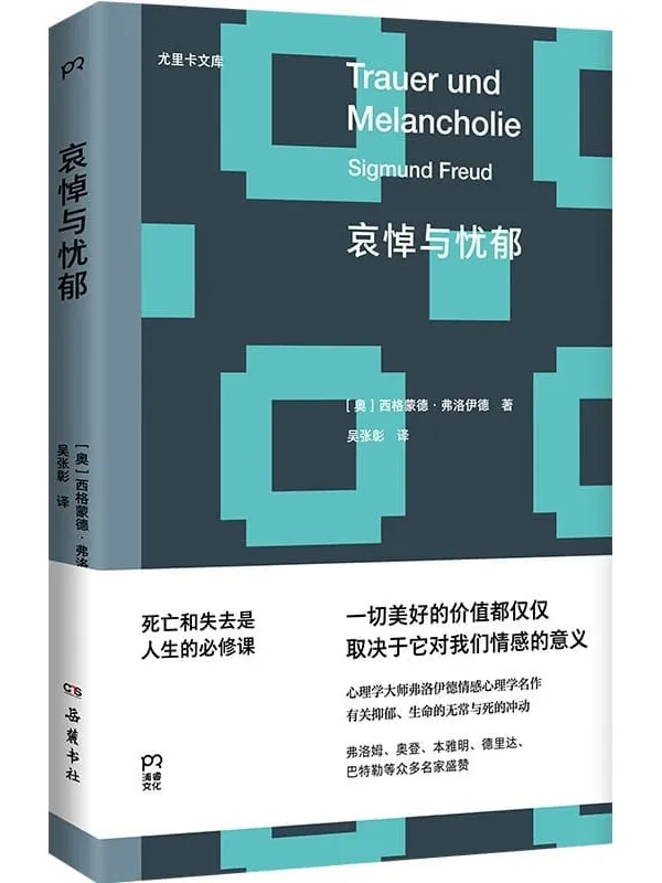 《哀悼与忧郁》西格蒙德·弗洛伊德