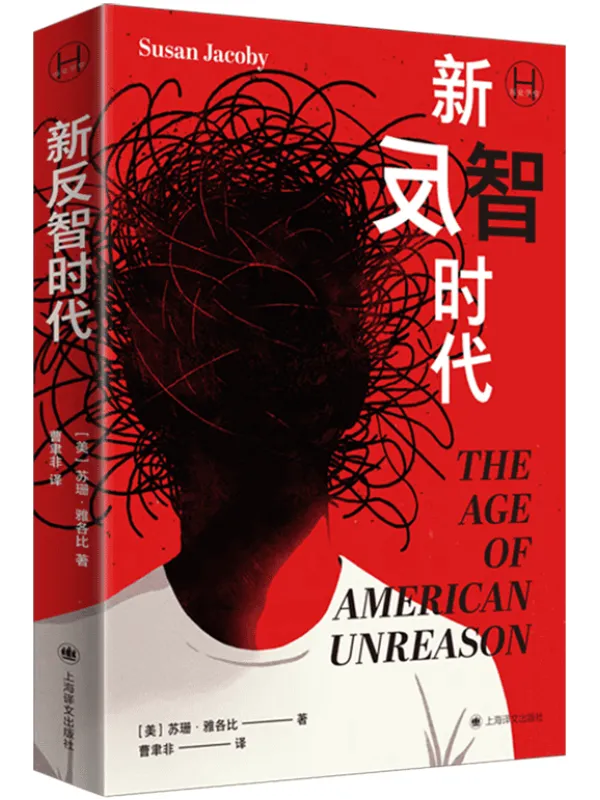 《新反智时代》(历史学堂)苏珊·雅各比