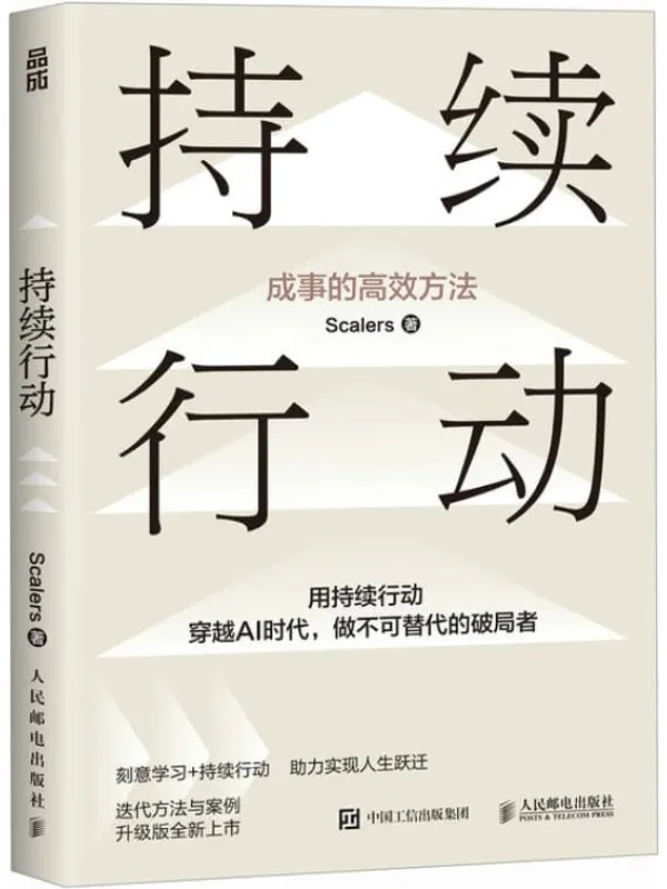 《持续行动：成事的高效方法》Scalers