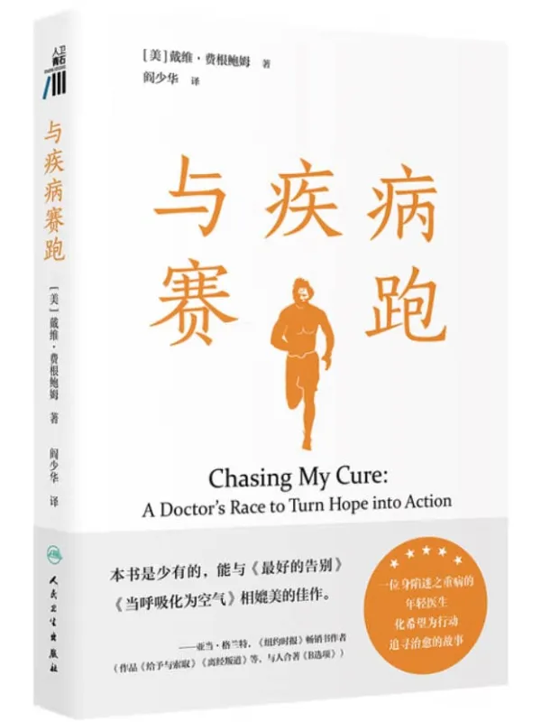 《与疾病赛跑》戴维·费根鲍姆