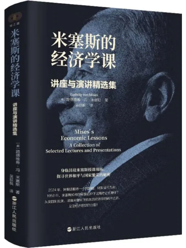 《米塞斯的经济学课:讲座与演讲精选集》路德维希·冯·米塞斯