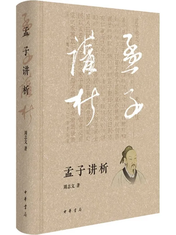《孟子讲析》周志文