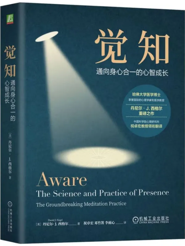 《觉知：通向身心合一的心智成长》丹尼尔·J. 西格尔