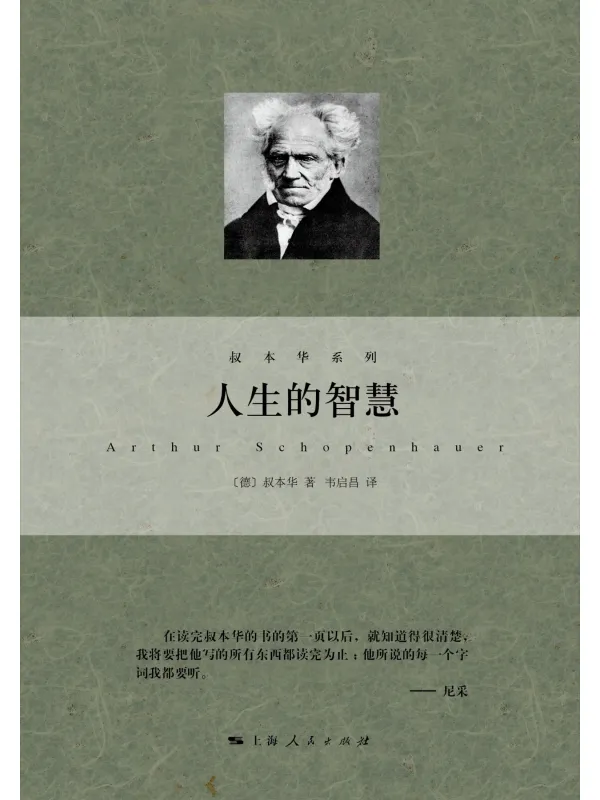 《人生的智慧》(叔本华系列)叔本华