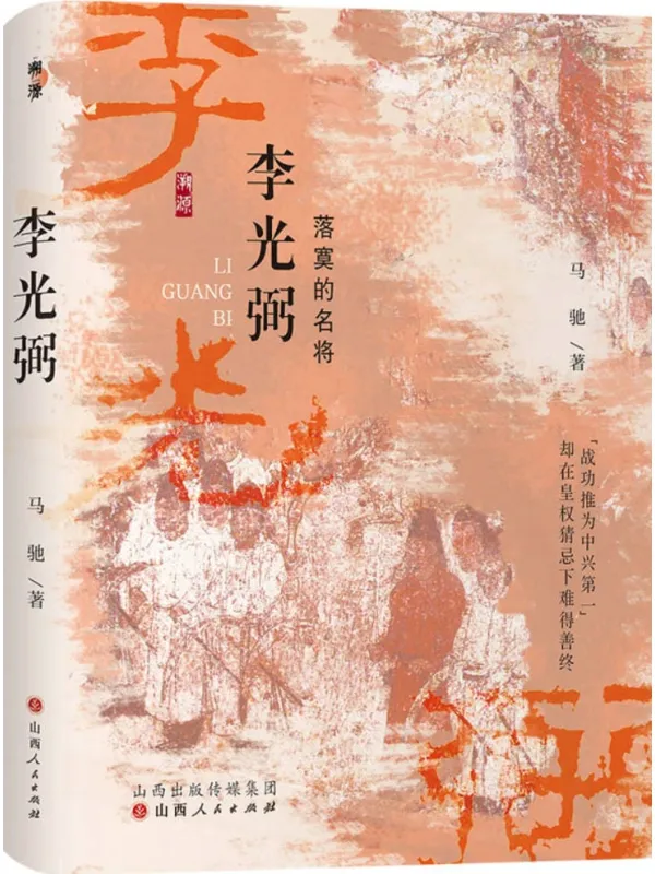 《李光弼：落寞的名将》马驰