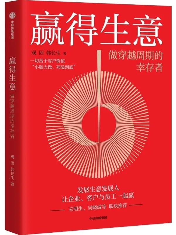《赢得生意:做穿越周期的幸存者》观因