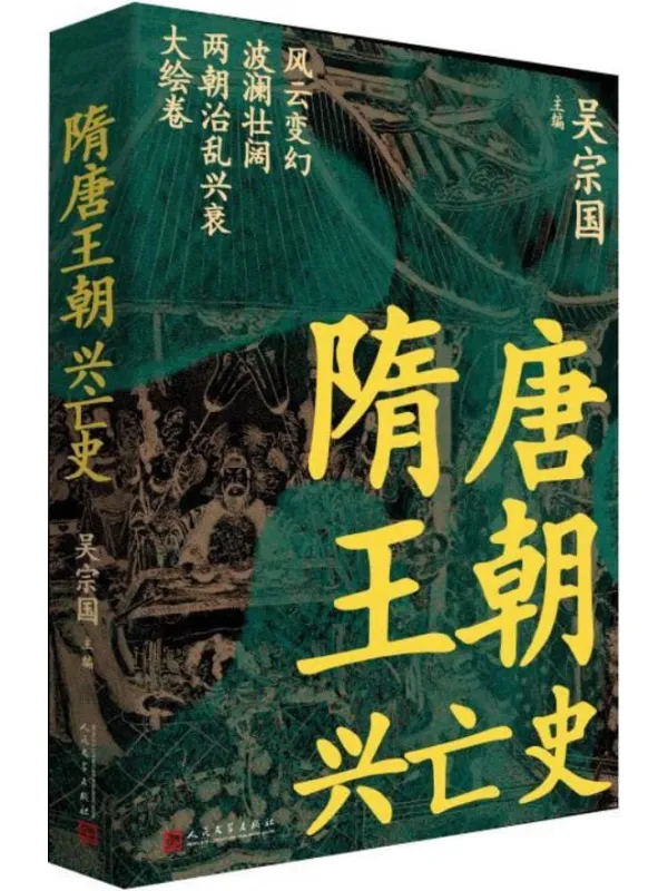 《隋唐王朝兴亡史》吴宗国
