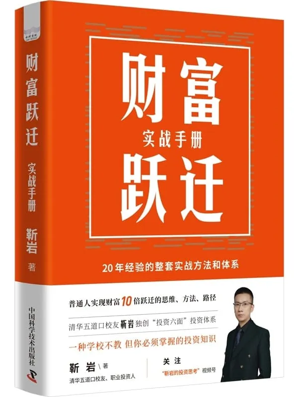《财富跃迁:实战手册》靳岩