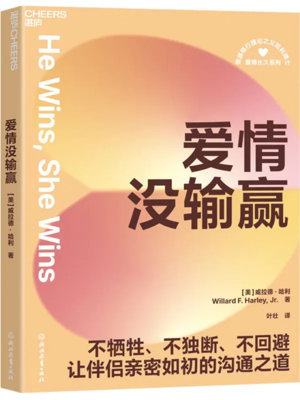 《爱情没输赢》威拉德·哈利