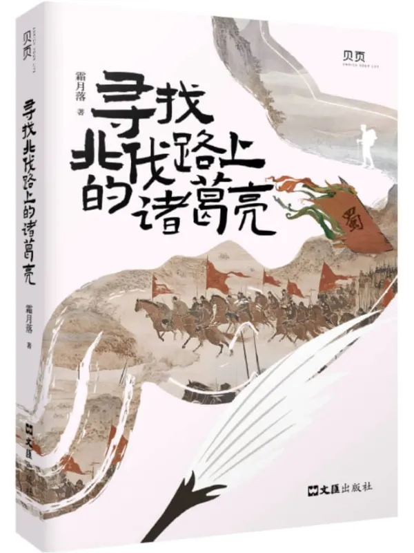 《寻找北伐路上的诸葛亮》霜月落