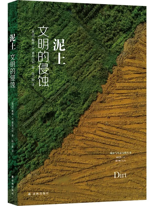 《泥土：文明的侵蚀》戴维·R.蒙哥马利