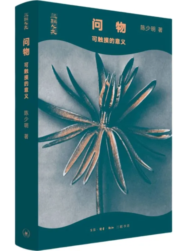 《问物:可触摸的意义》陈少明