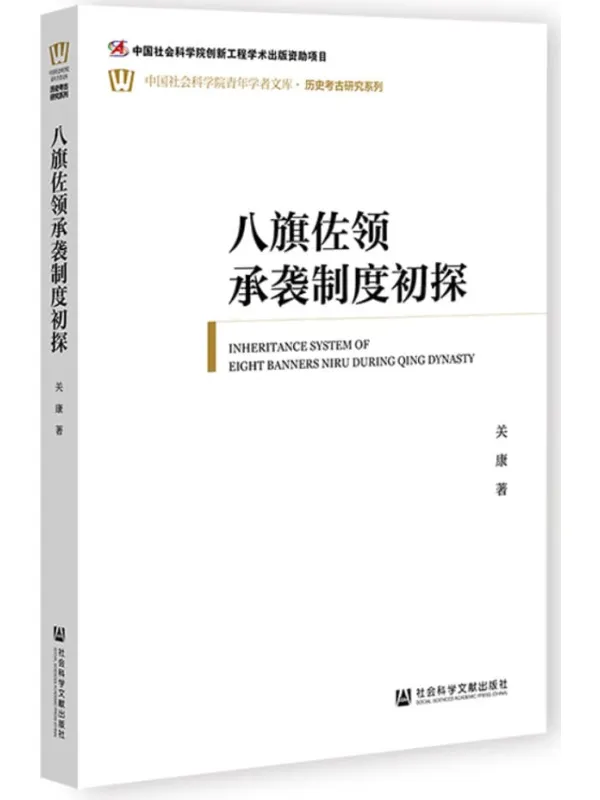 《八旗佐领承袭制度初探》关康