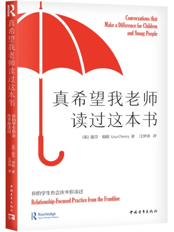 《真希望我老师读过这本书：你的学生也会庆幸你读过》丽莎·彻丽