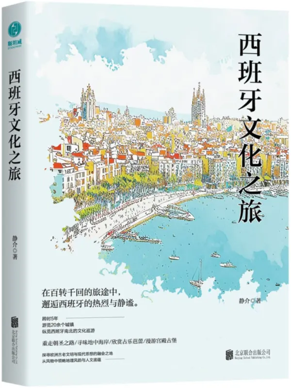 《西班牙文化之旅》静介