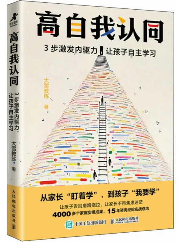 《高自我认同：3步激发内驱力，让孩子自主学习》大雪教练