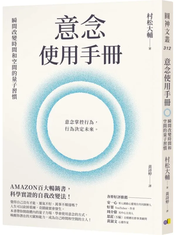 《意念使用手册：瞬间改变时间和空间的量子习惯》（简体）村松大辅