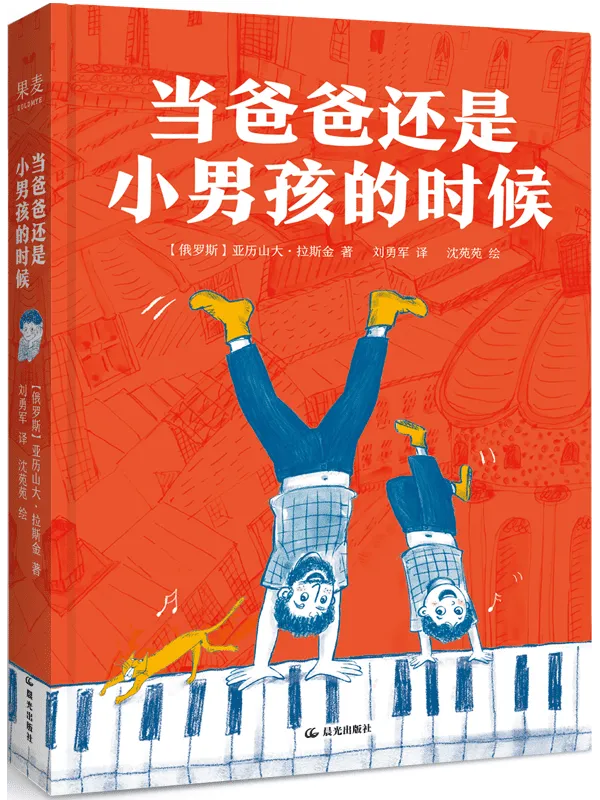 《当爸爸还是小男孩的时候》亚历山大·拉斯金