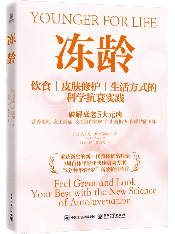 《冻龄》（饮食皮肤修护生活方式的科学实践）安东尼·尹 医学博士