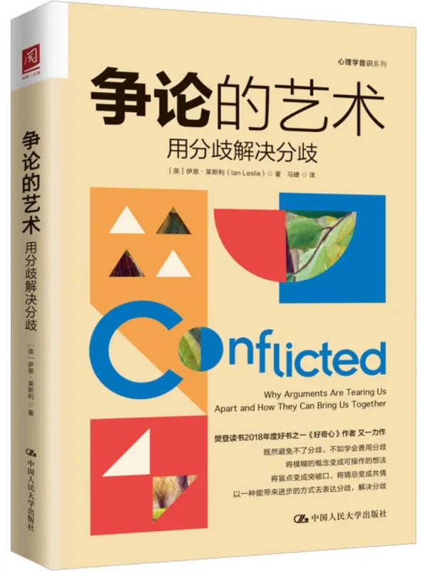 《争论的艺术：用分歧解决分歧》伊恩·莱斯利