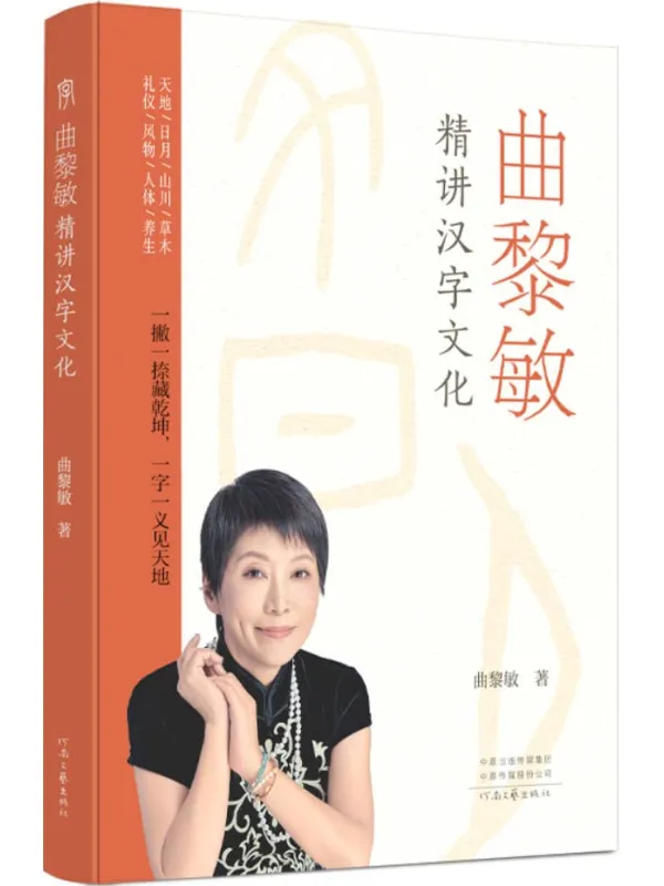 《曲黎敏精讲汉字文化》曲黎敏