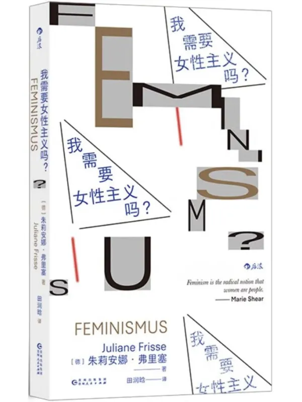 《我需要女性主义吗?》朱莉安娜·福里塞