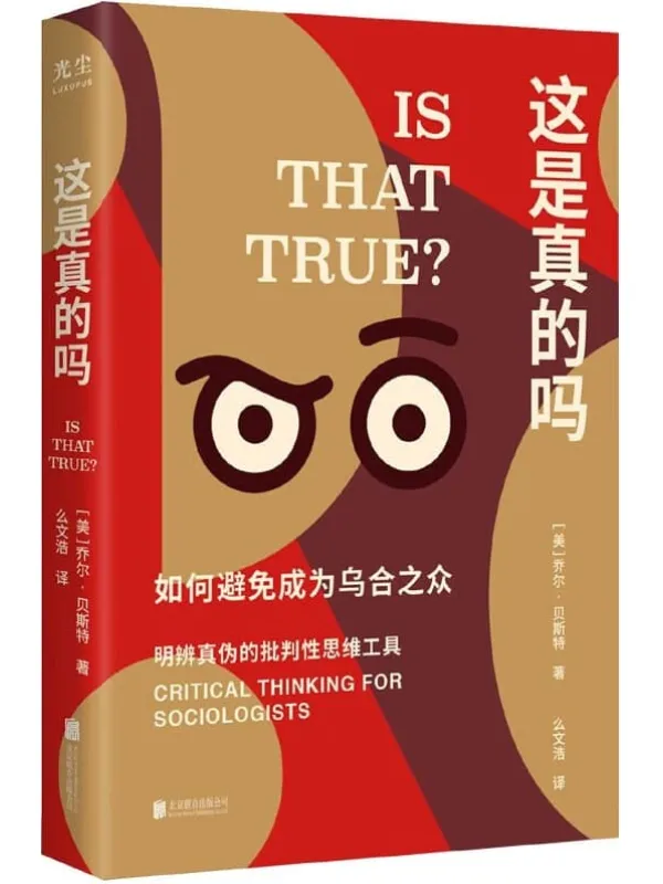 《这是真的吗:如何避免成为乌合之众》乔尔·贝斯特
