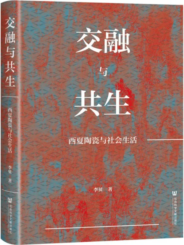 《交融与共生：西夏陶瓷与社会生活》李贝