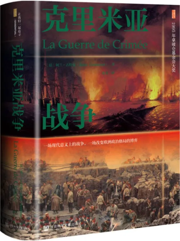 《克里米亚战争》（甲骨文丛书）阿兰·古特曼