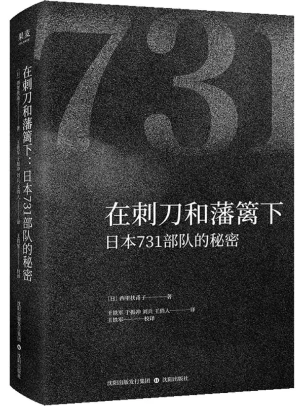 《在刺刀和藩篱下:日本731部队的秘密》西里扶甬子