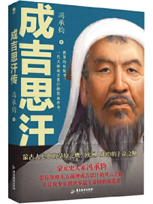 《成吉思汗传》冯承钧