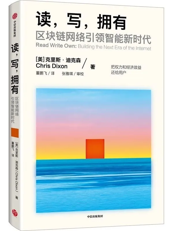 《读，写，拥有：区块链网络引领智能新时代》克里斯·迪克森