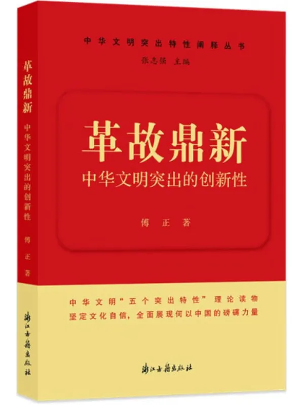 《革故鼎新：中华文明突出的创新性》傅正