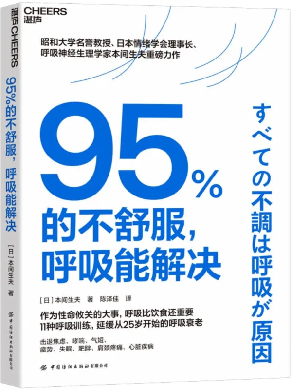 《95%的不舒服,呼吸能解决》本间生夫
