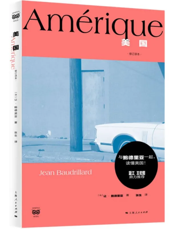 《美国（修订译本）》让·鲍德里亚