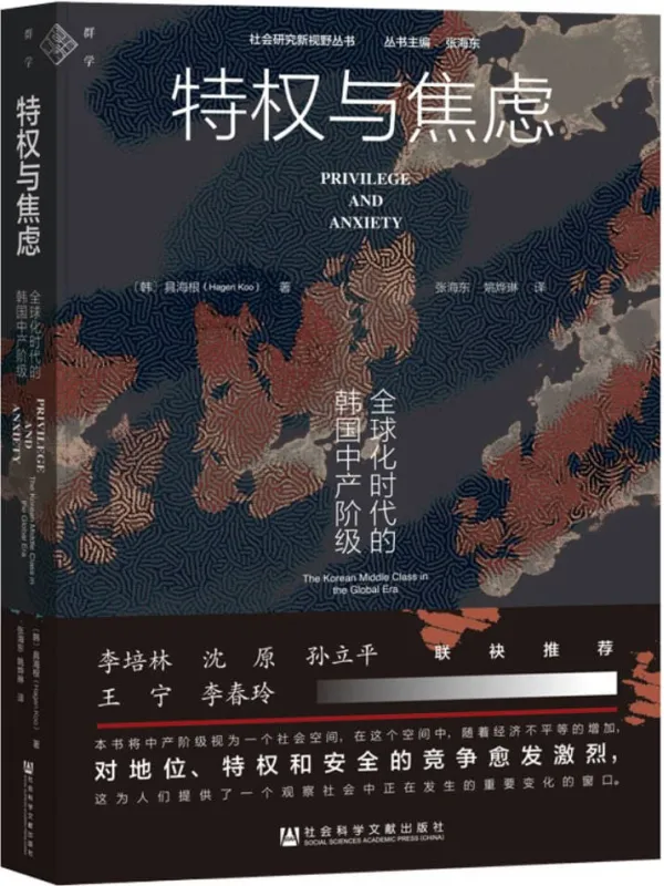 《特权与焦虑：全球化时代的韩国中产阶级》具海根