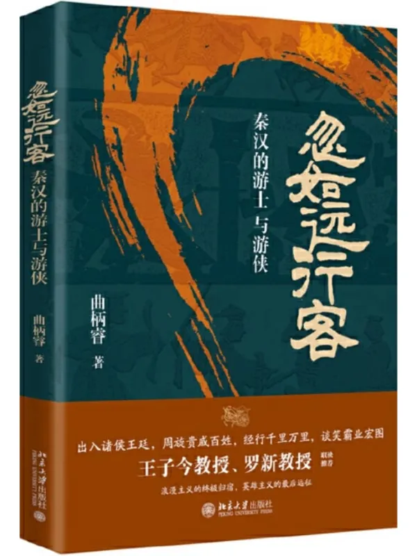《忽如远行客:秦汉的游士与游侠》曲柄睿