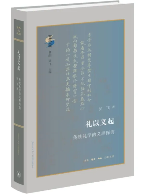 《礼以义起：传统礼学的义理探询》吴飞
